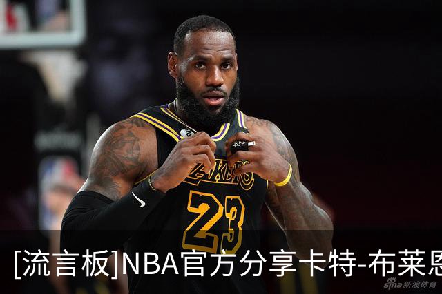 [流言板]NBA官方分享卡特-布莱恩特上赛季在球员通道的个人集锦视频